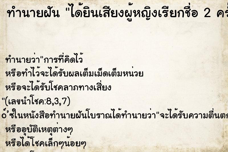 ทำนายฝัน ได้ยินเสียงผู้หญิงเรียกชื่อ 2 ครั้ง